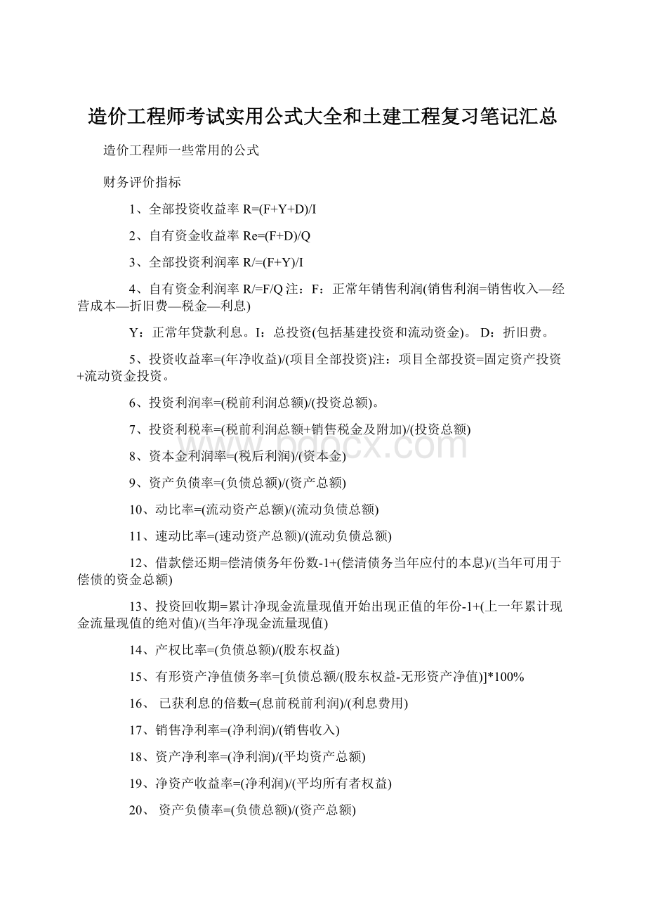 造价工程师考试实用公式大全和土建工程复习笔记汇总.docx_第1页