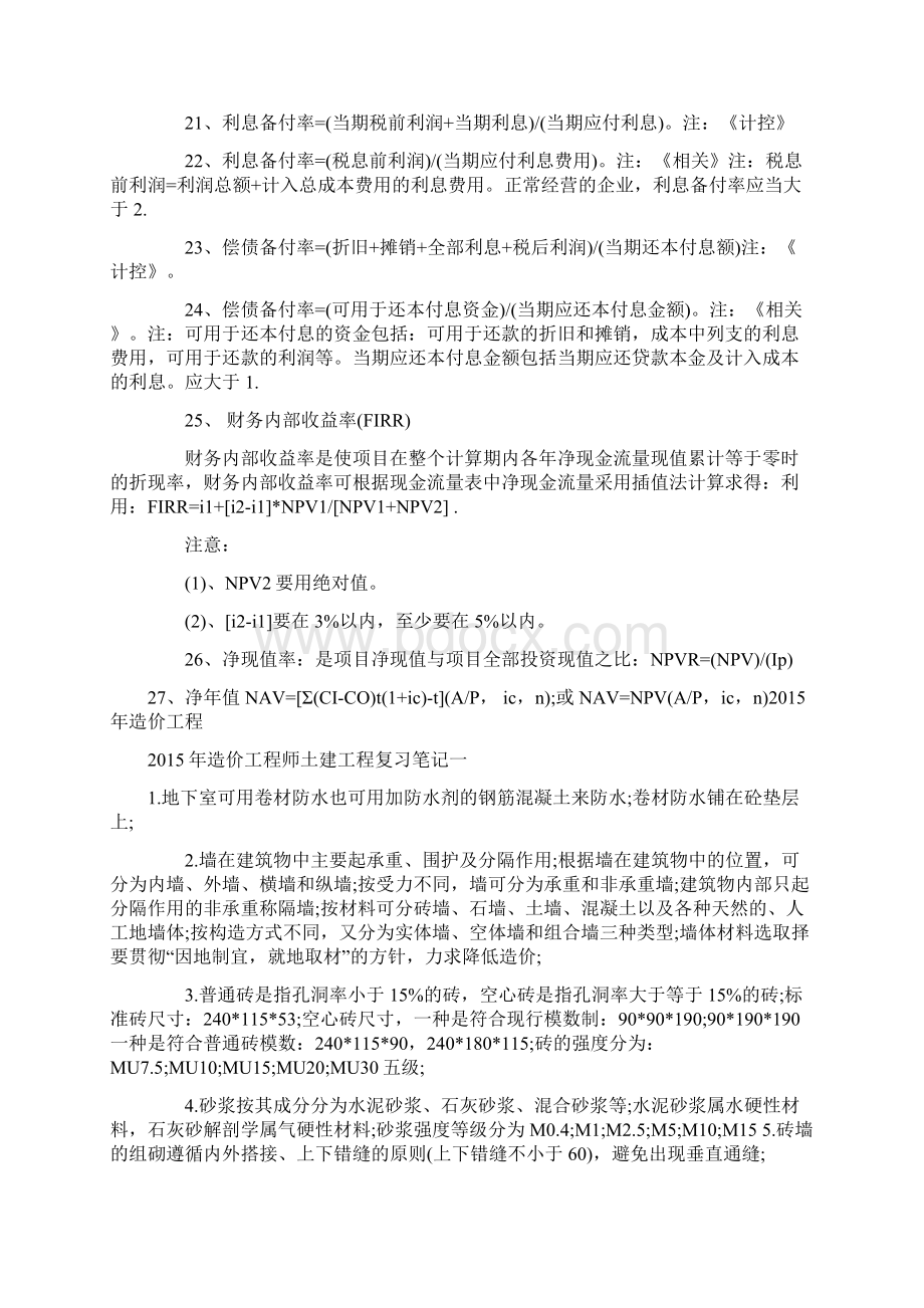 造价工程师考试实用公式大全和土建工程复习笔记汇总.docx_第2页