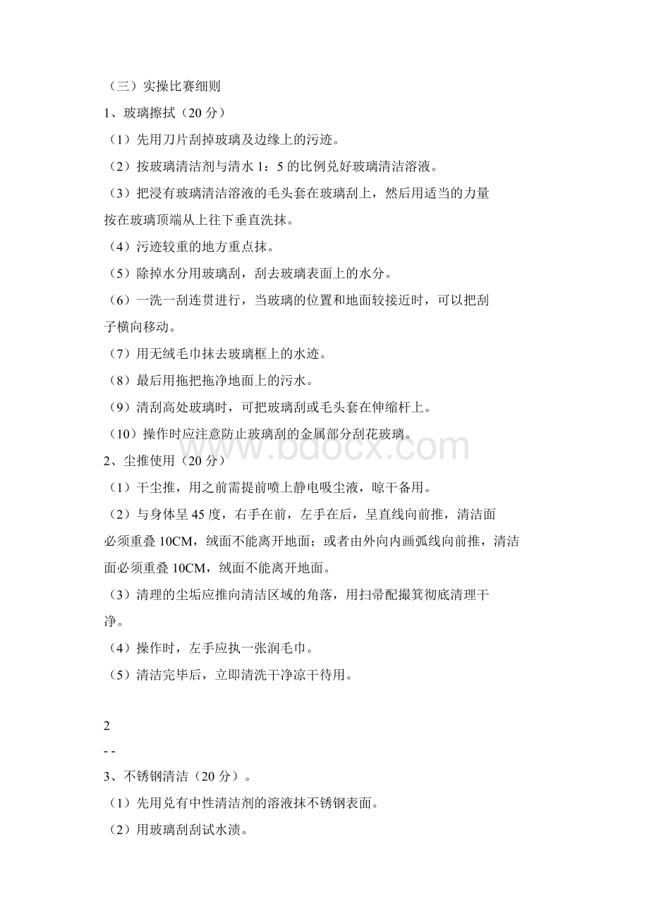 环境保洁岗位技能比赛方案全解Word下载.docx_第2页