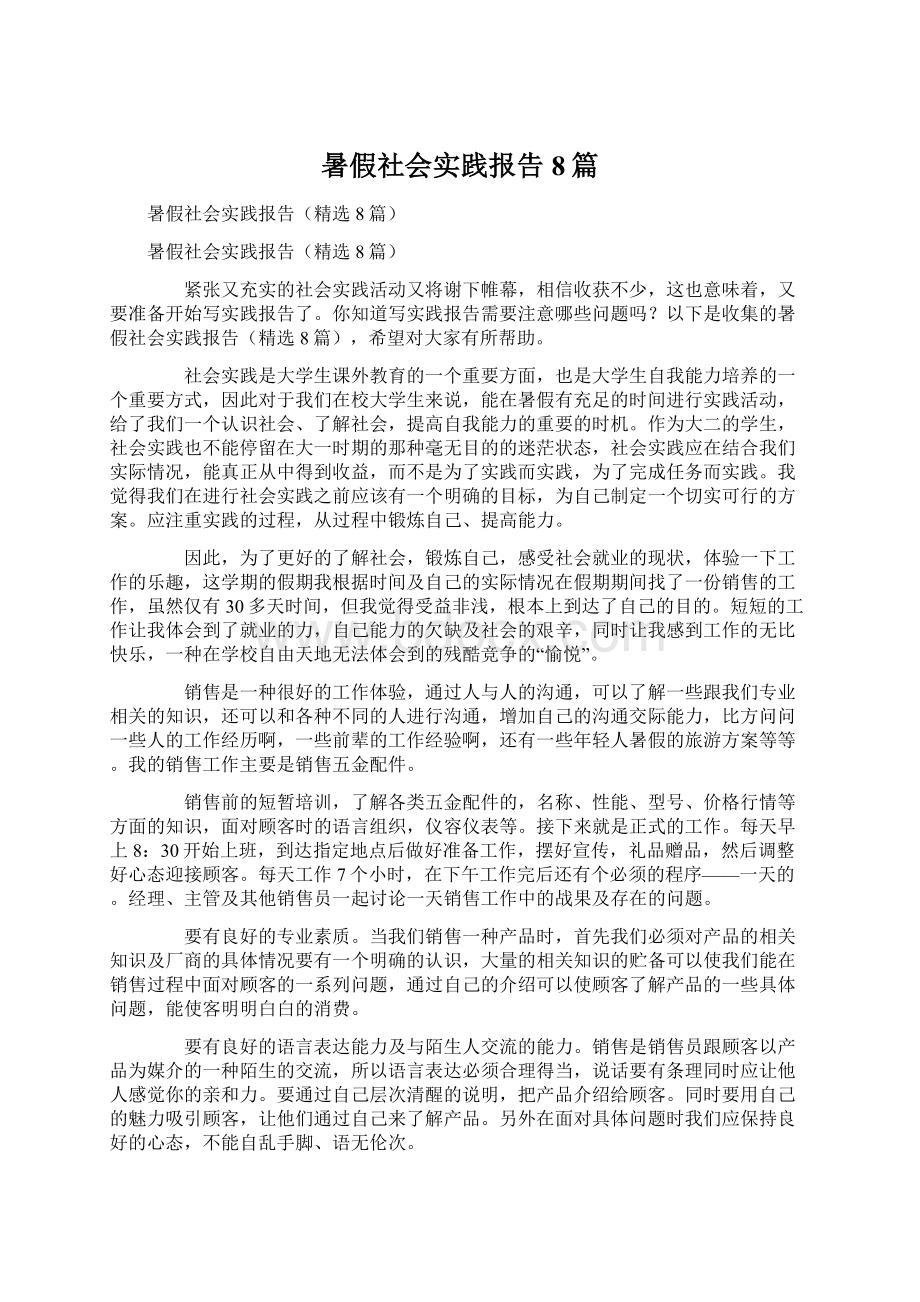 暑假社会实践报告8篇Word文档下载推荐.docx