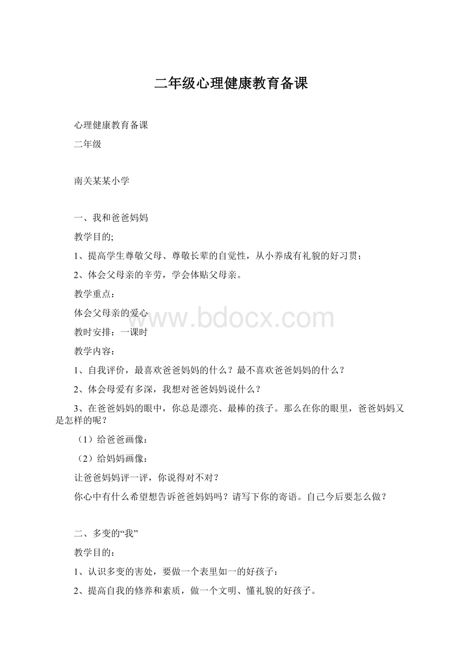 二年级心理健康教育备课.docx_第1页