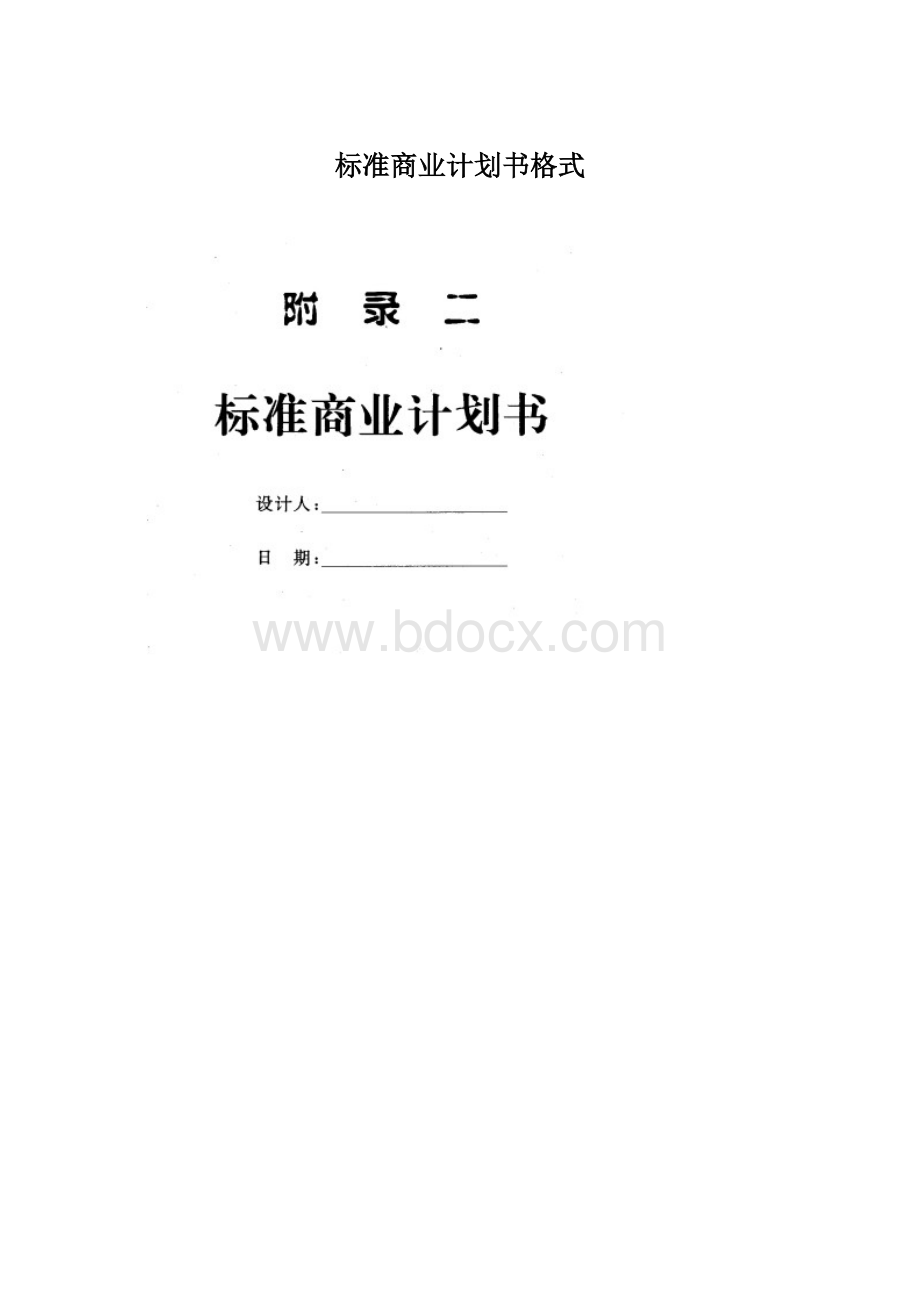 标准商业计划书格式Word格式.docx