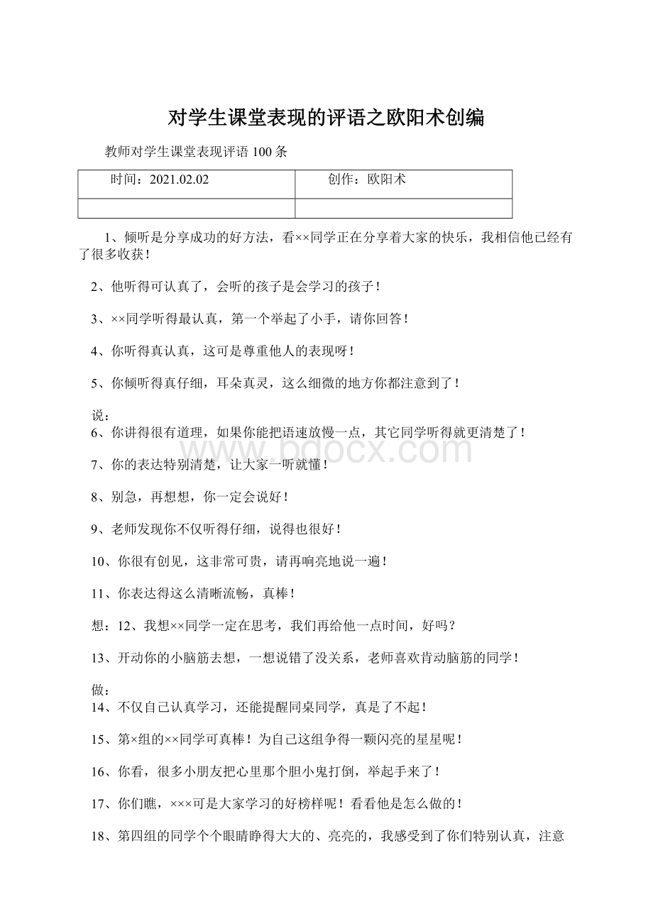 对学生课堂表现的评语之欧阳术创编文档格式.docx