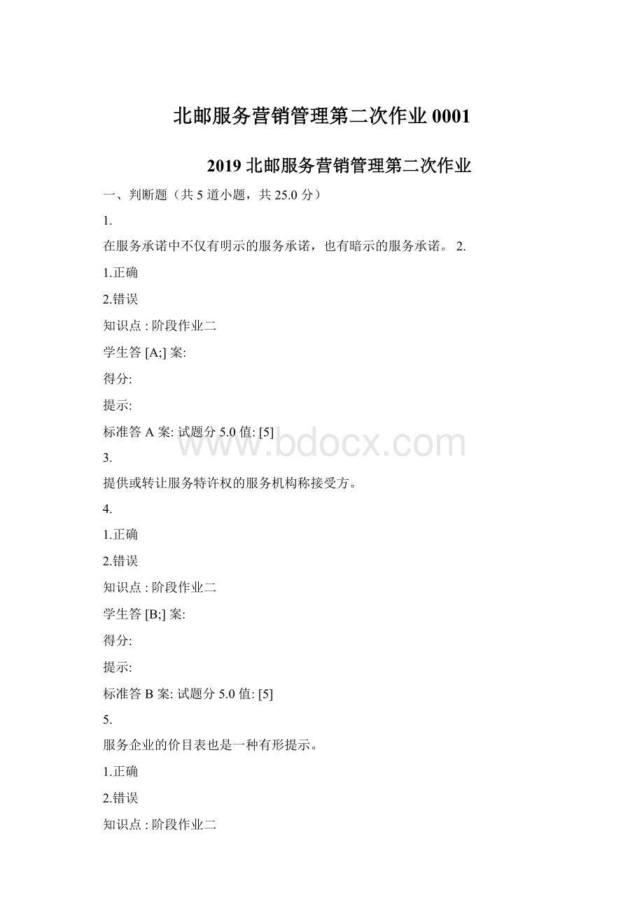 北邮服务营销管理第二次作业0001.docx_第1页