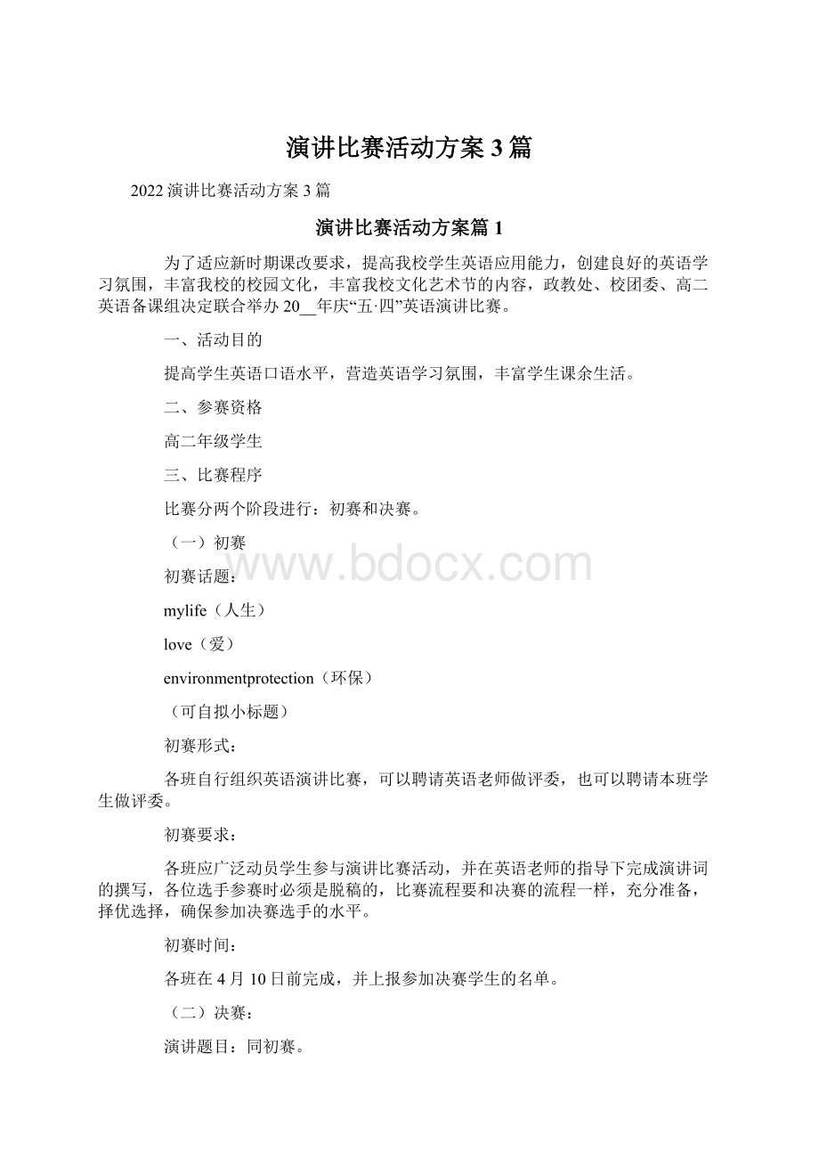 演讲比赛活动方案3篇.docx_第1页