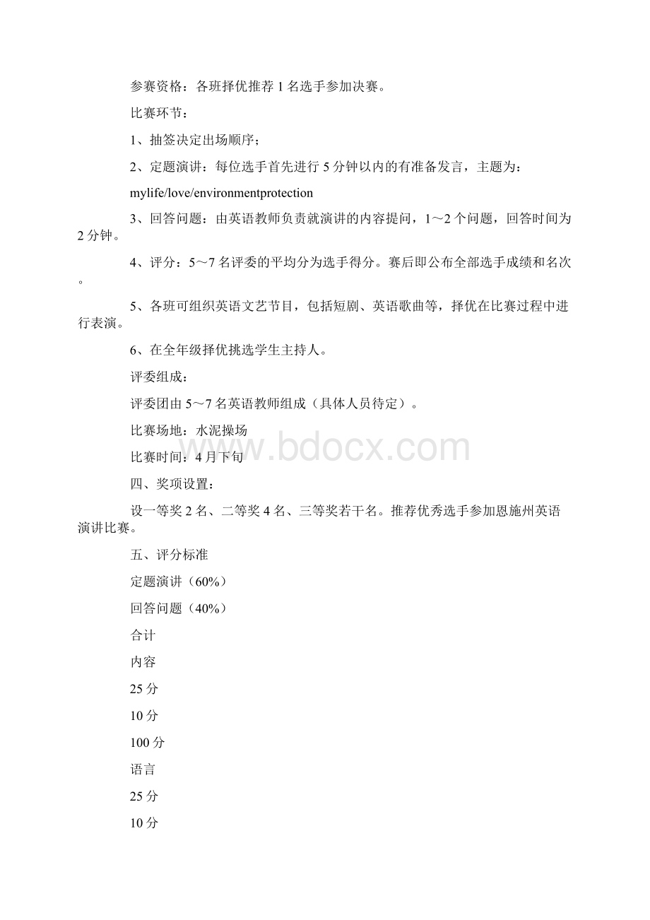 演讲比赛活动方案3篇.docx_第2页