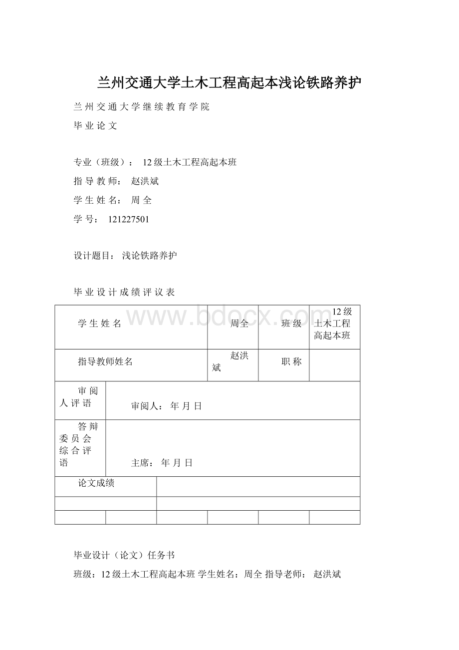 兰州交通大学土木工程高起本浅论铁路养护.docx_第1页