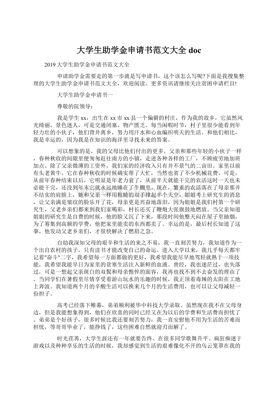 大学生助学金申请书范文大全doc文档格式.docx_第1页