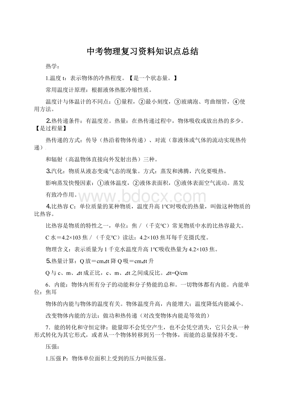 中考物理复习资料知识点总结.docx_第1页