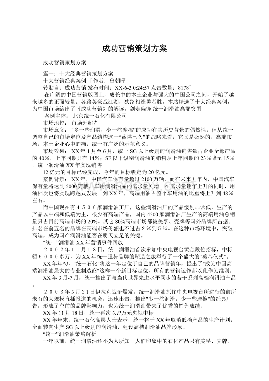 成功营销策划方案Word文档下载推荐.docx