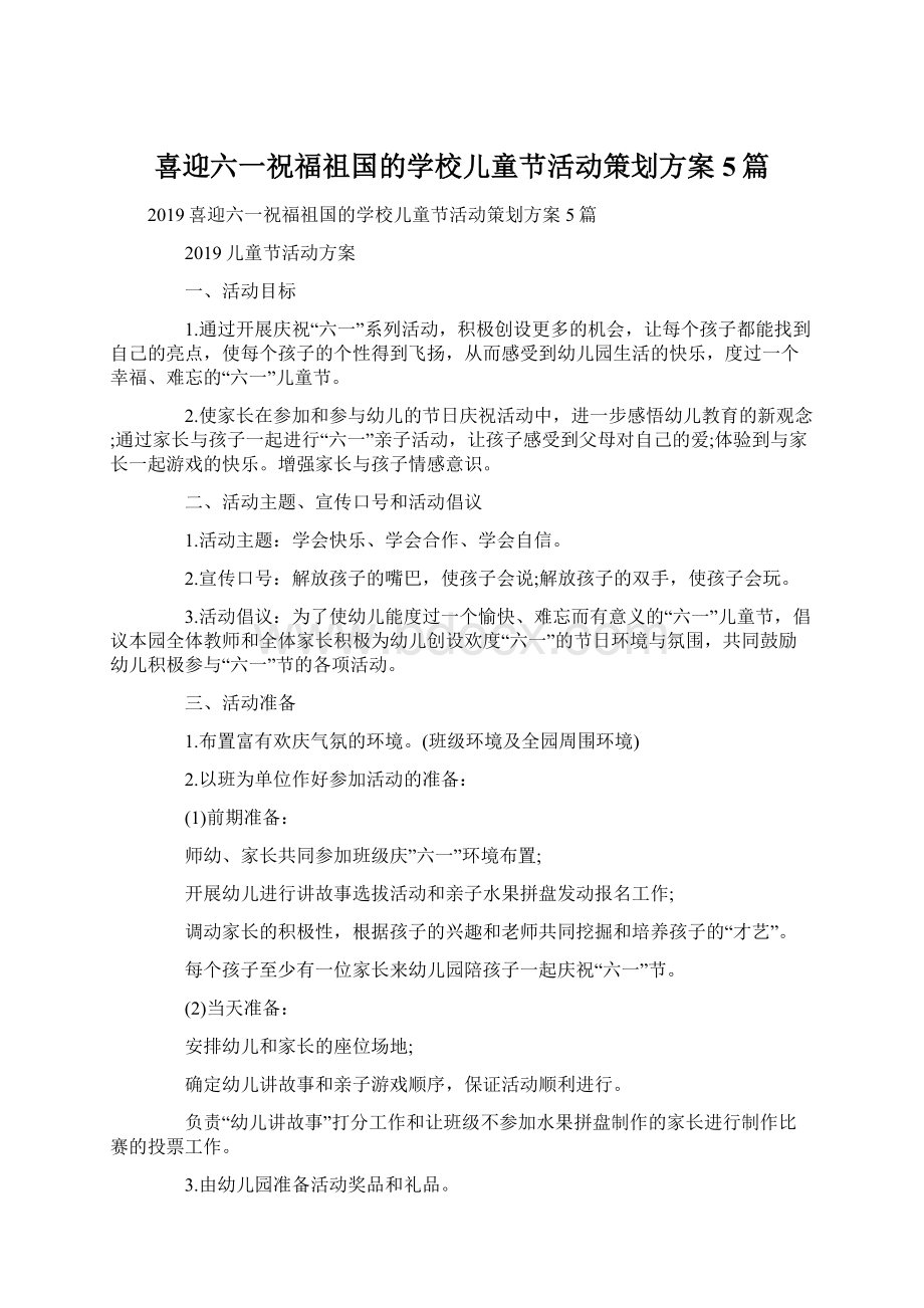 喜迎六一祝福祖国的学校儿童节活动策划方案5篇Word格式文档下载.docx_第1页