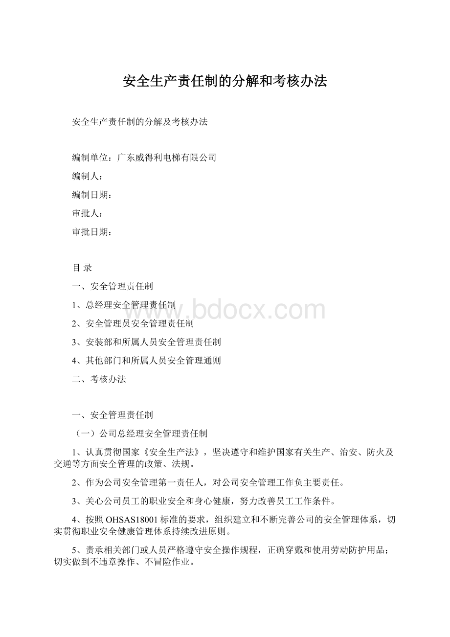 安全生产责任制的分解和考核办法.docx_第1页