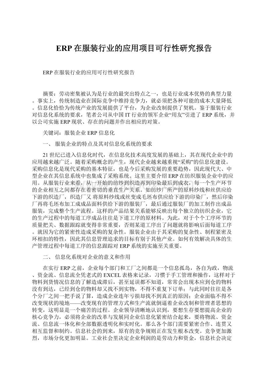 ERP在服装行业的应用项目可行性研究报告.docx_第1页