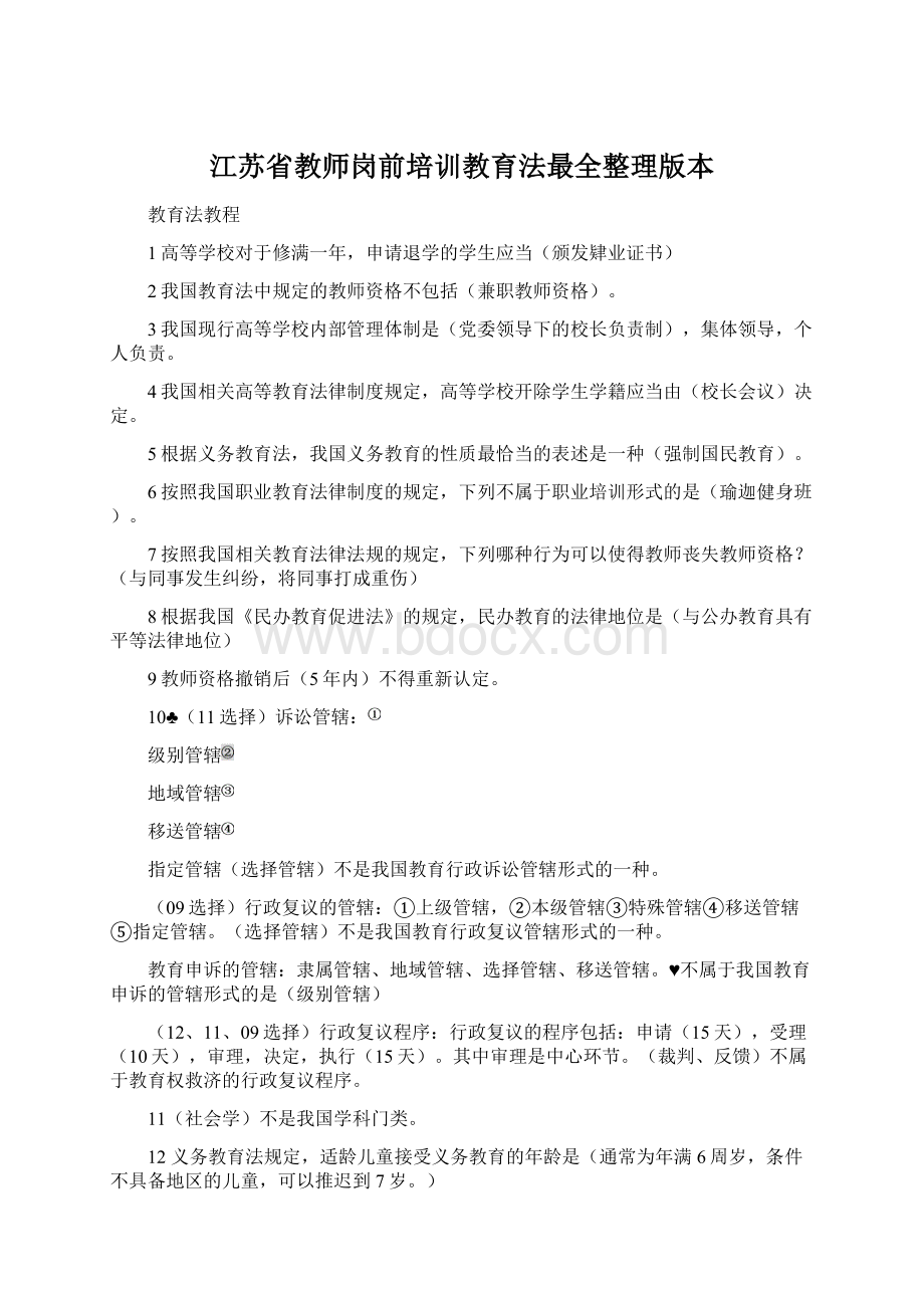 江苏省教师岗前培训教育法最全整理版本.docx_第1页