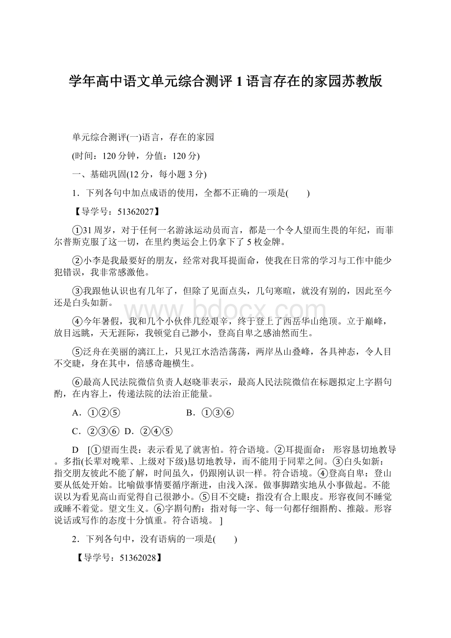 学年高中语文单元综合测评1语言存在的家园苏教版Word格式.docx_第1页