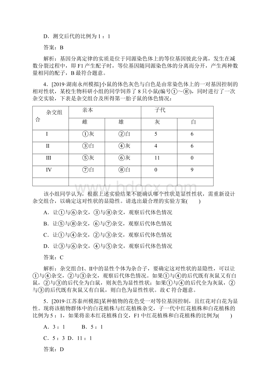 版高考一轮复习全程训练计划课练11孟德尔的豌豆杂交实验生物解析版Word格式文档下载.docx_第2页