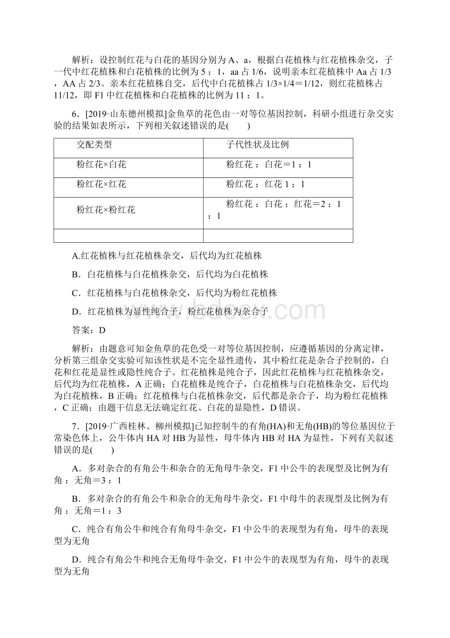 版高考一轮复习全程训练计划课练11孟德尔的豌豆杂交实验生物解析版Word格式文档下载.docx_第3页