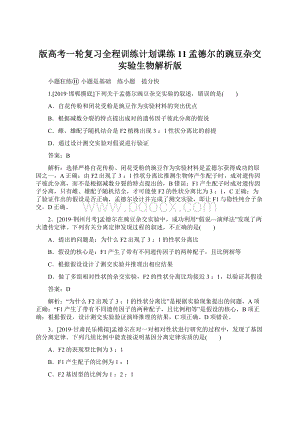 版高考一轮复习全程训练计划课练11孟德尔的豌豆杂交实验生物解析版Word格式文档下载.docx