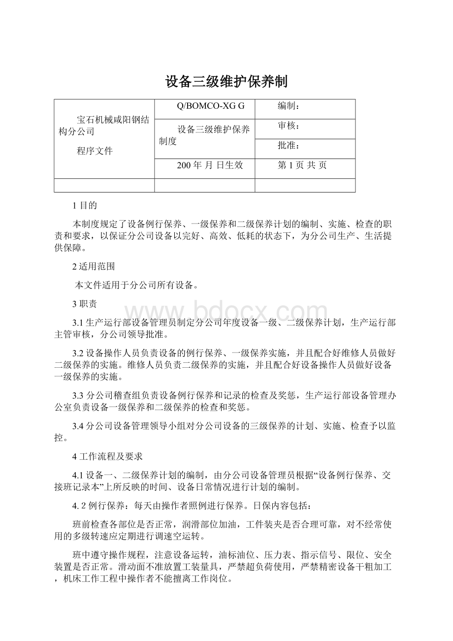 设备三级维护保养制Word格式.docx