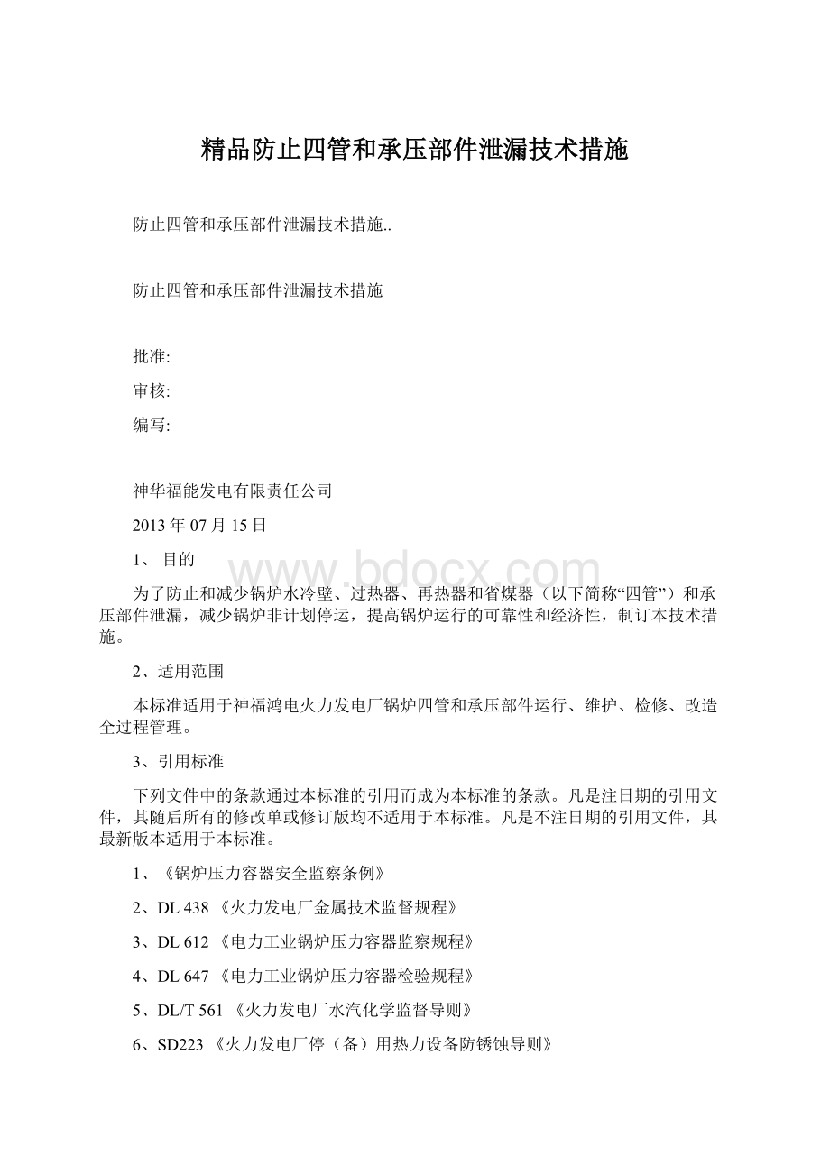 精品防止四管和承压部件泄漏技术措施.docx_第1页