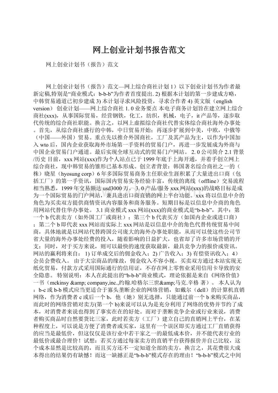 网上创业计划书报告范文.docx