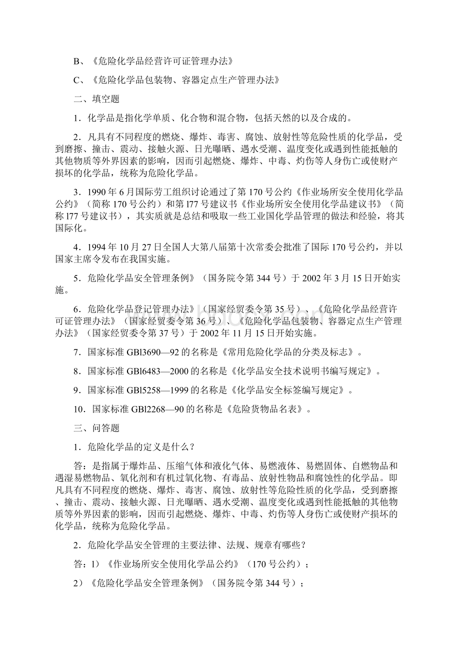 危险化学品安全管理习题集浙江省危险化学品安全技术培训指导教材.docx_第3页