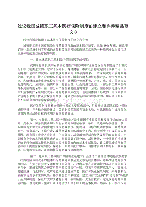 浅议我国城镇职工基本医疗保险制度的建立和完善精品范文0.docx