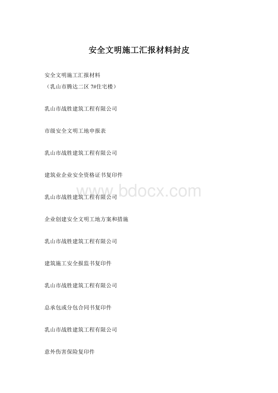 安全文明施工汇报材料封皮.docx_第1页