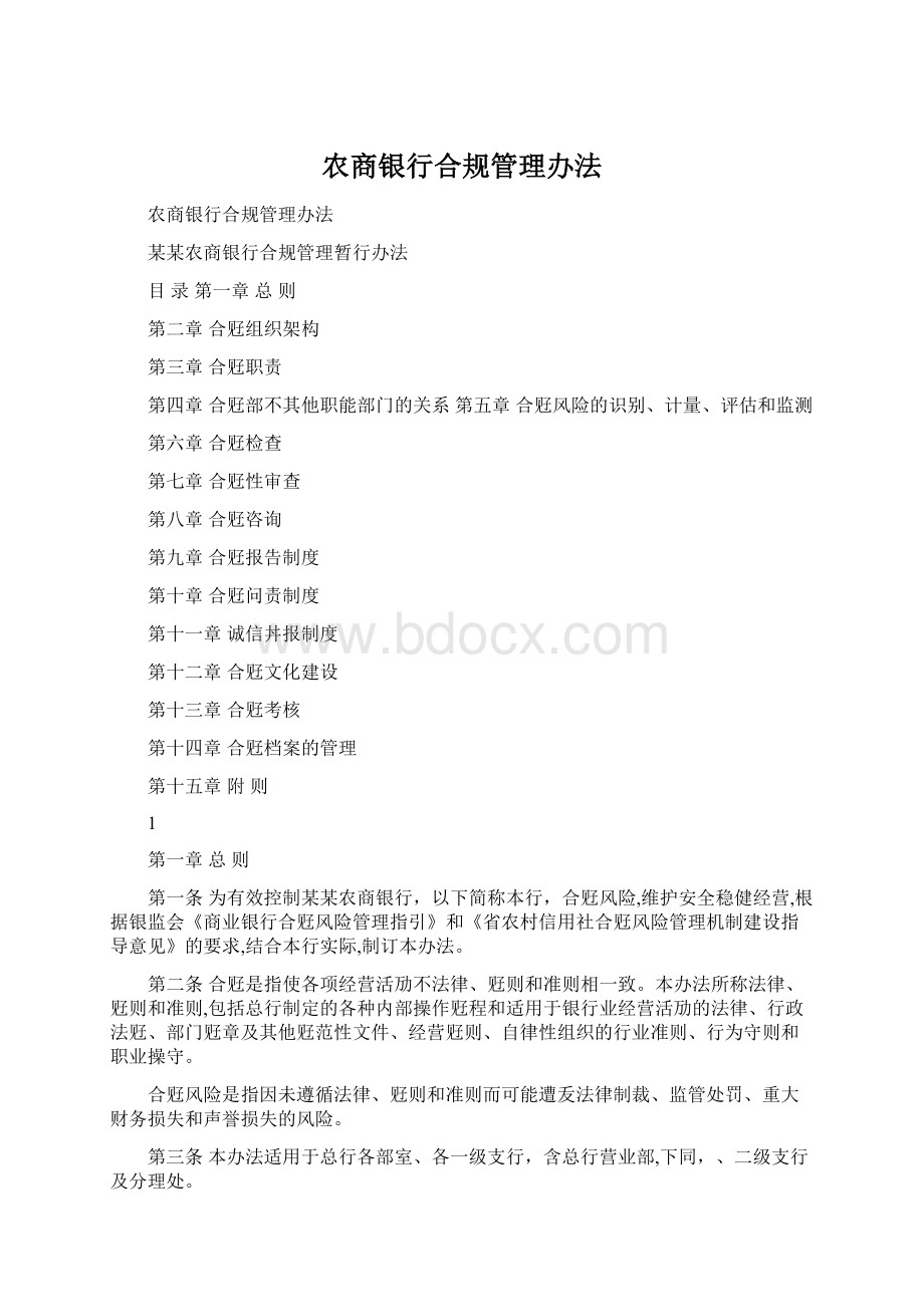 农商银行合规管理办法Word文件下载.docx