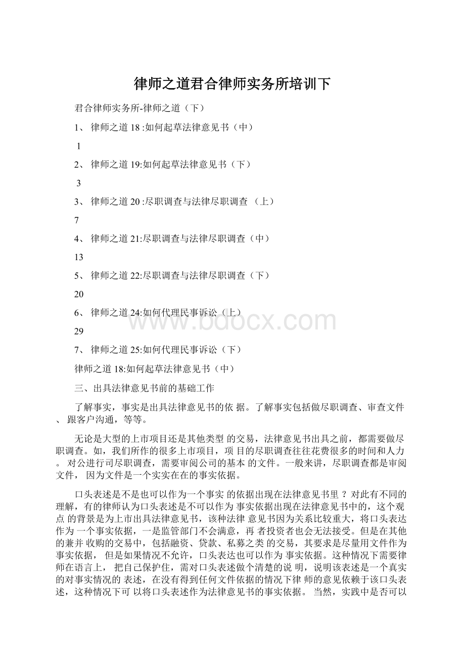 律师之道君合律师实务所培训下.docx_第1页