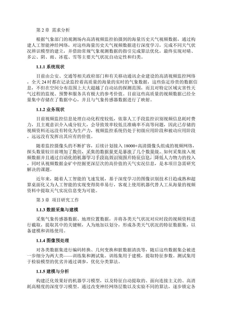 大数据基于大数据及深度学习的智能光感气象监测与分析系统规划设计方案.docx_第2页