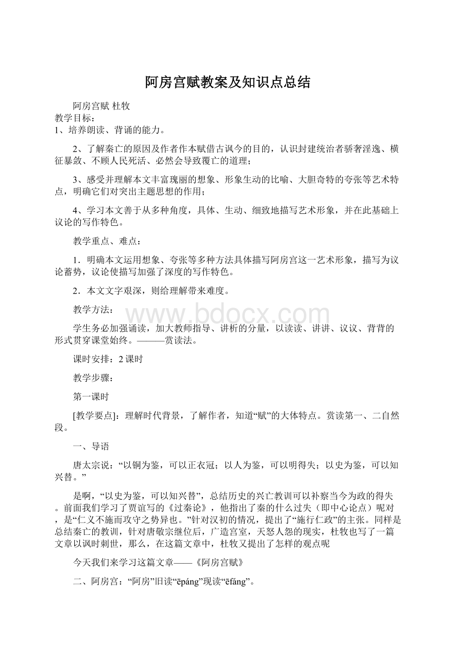 阿房宫赋教案及知识点总结.docx