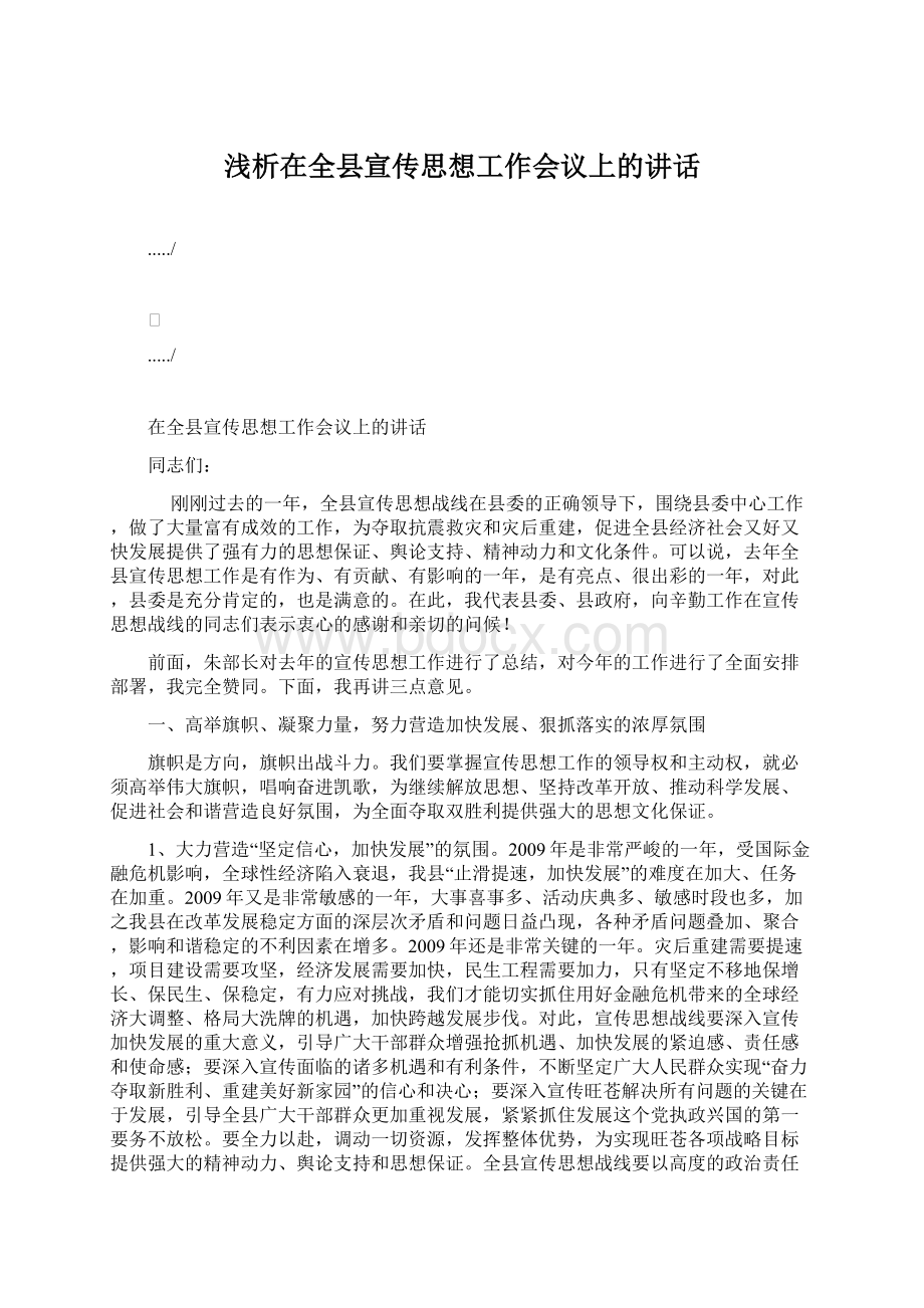 浅析在全县宣传思想工作会议上的讲话Word文档下载推荐.docx