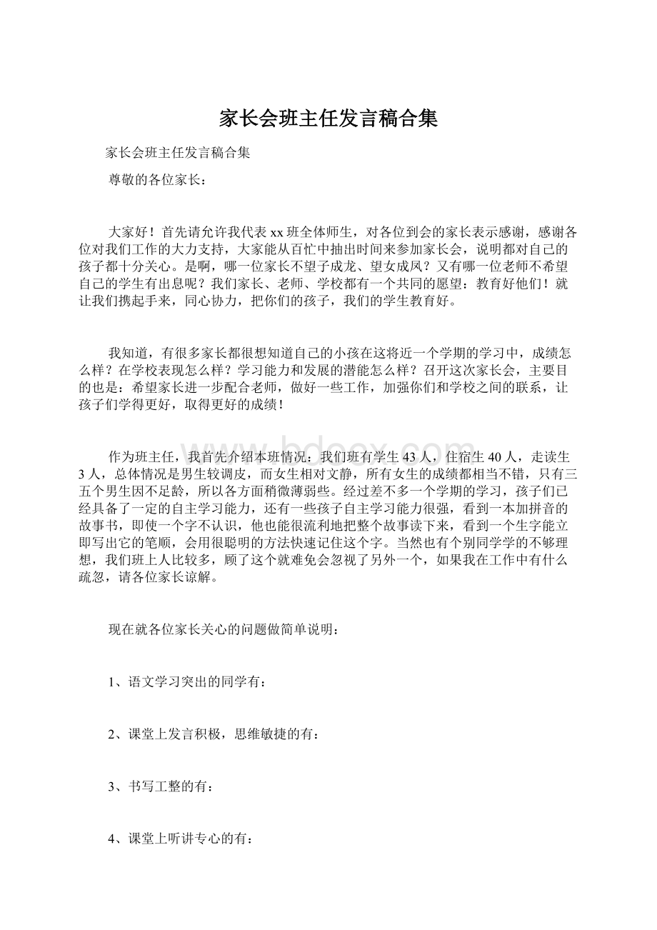 家长会班主任发言稿合集.docx