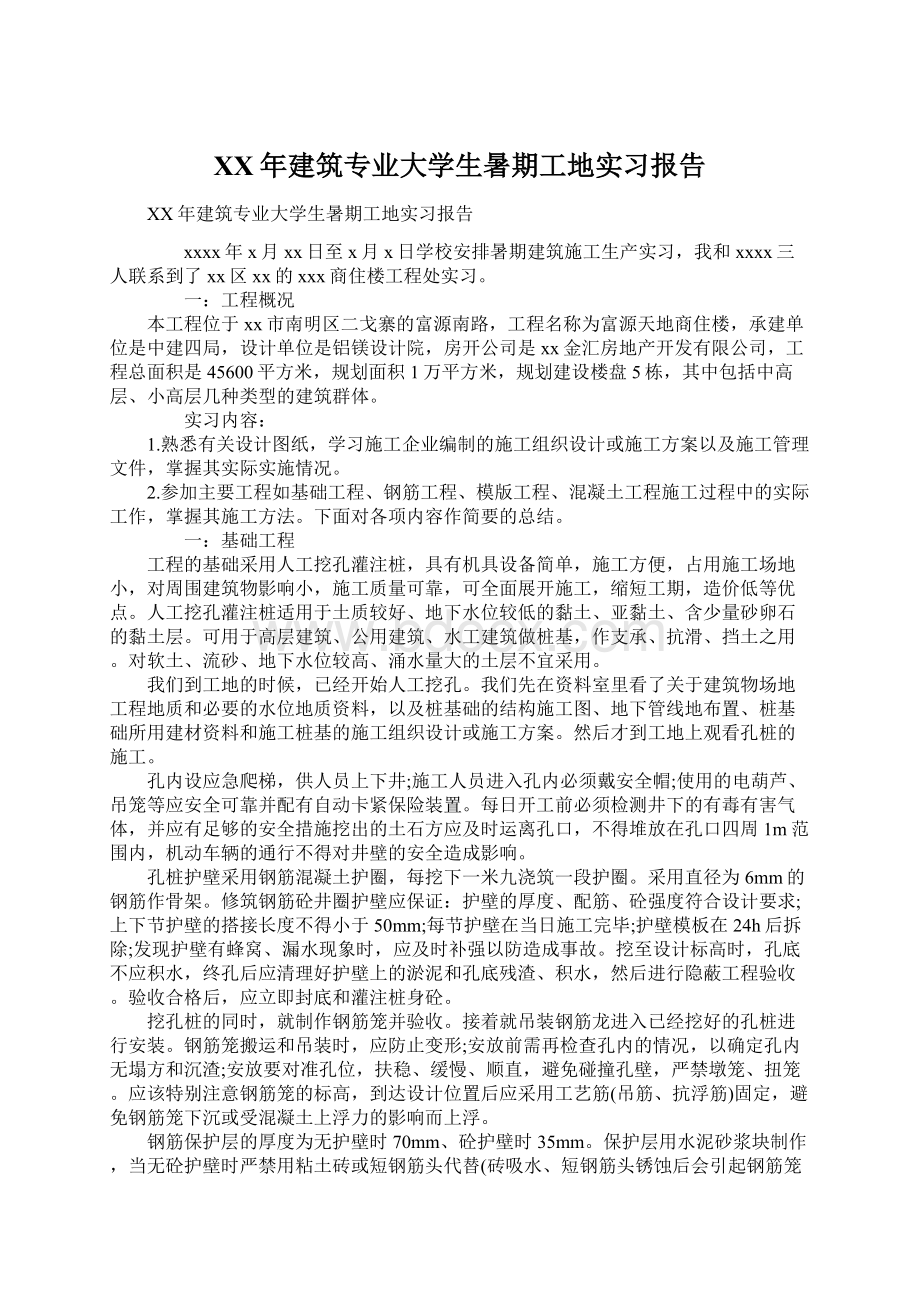 XX年建筑专业大学生暑期工地实习报告Word格式文档下载.docx