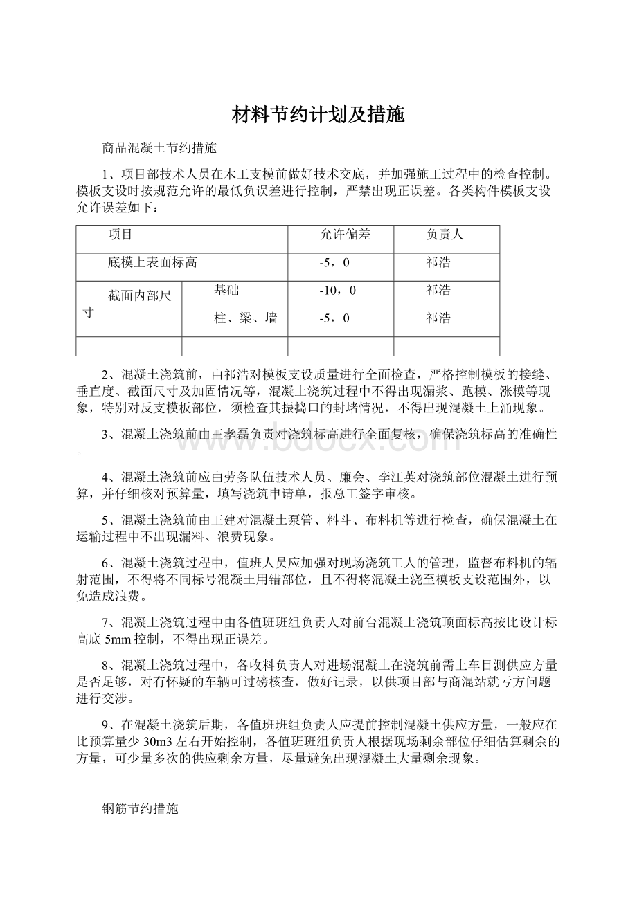 材料节约计划及措施Word文档下载推荐.docx