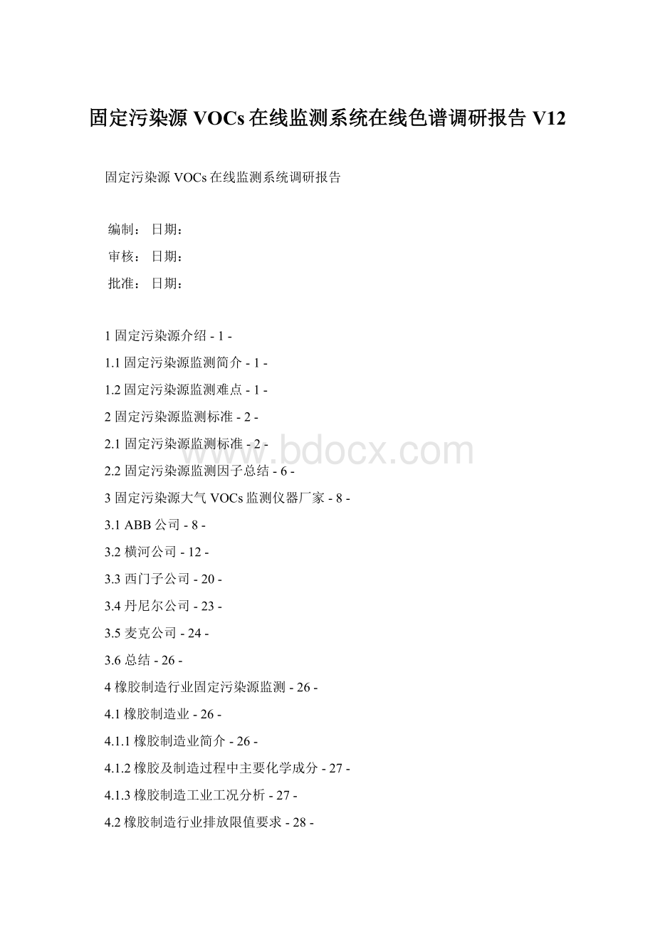 固定污染源VOCs在线监测系统在线色谱调研报告V12Word格式.docx_第1页