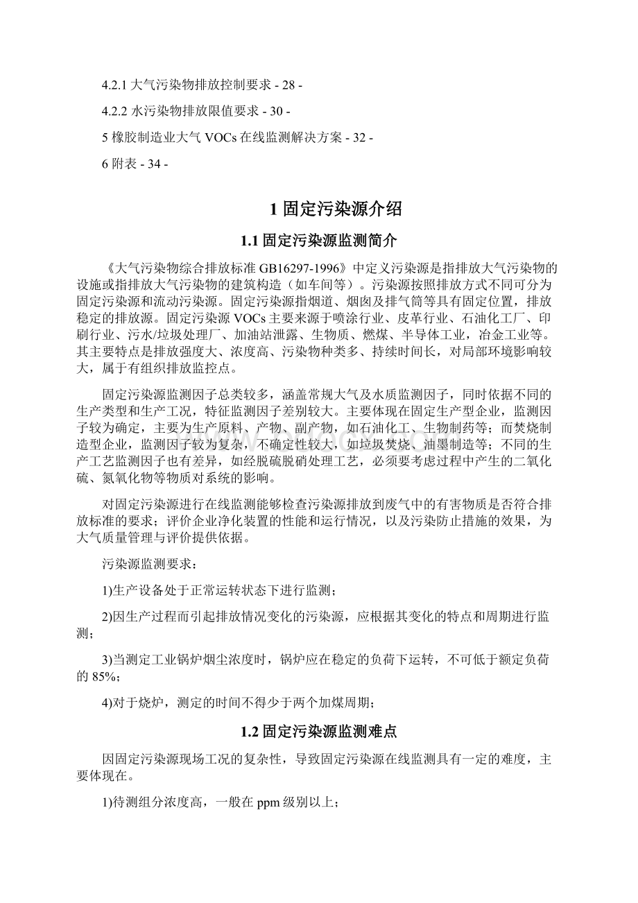 固定污染源VOCs在线监测系统在线色谱调研报告V12Word格式.docx_第2页