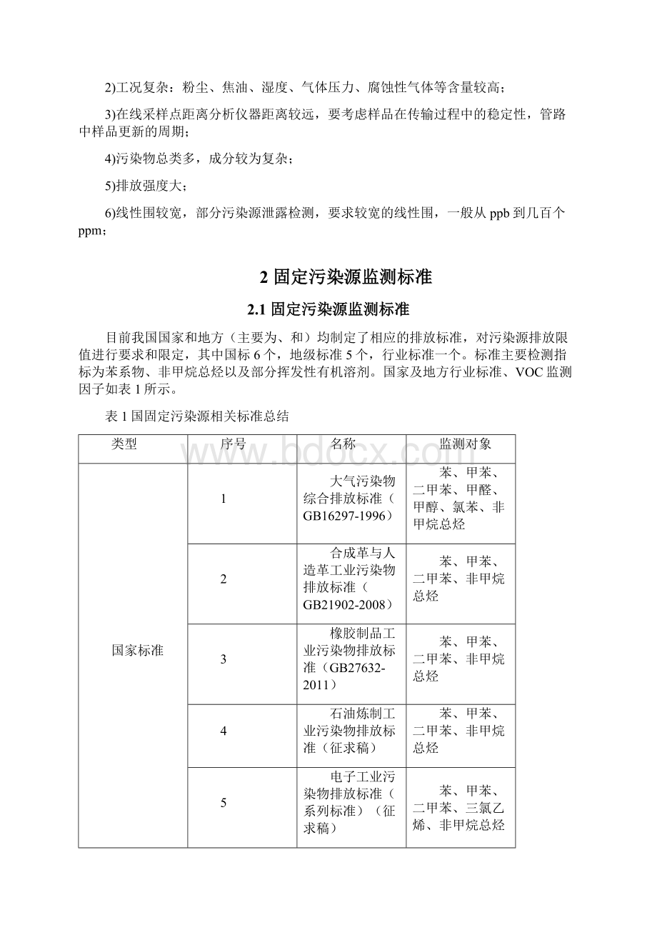 固定污染源VOCs在线监测系统在线色谱调研报告V12Word格式.docx_第3页