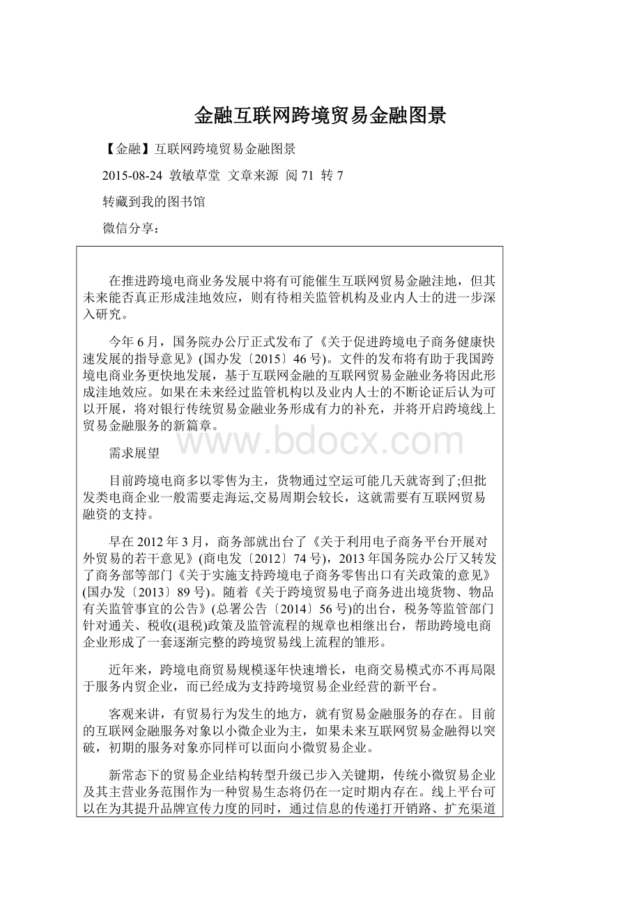 金融互联网跨境贸易金融图景.docx_第1页