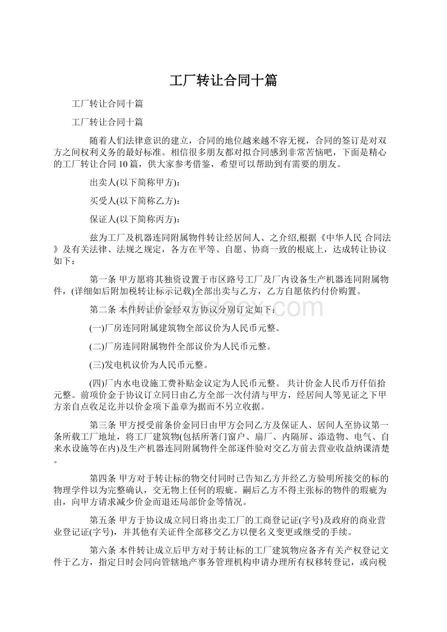 工厂转让合同十篇Word格式文档下载.docx_第1页