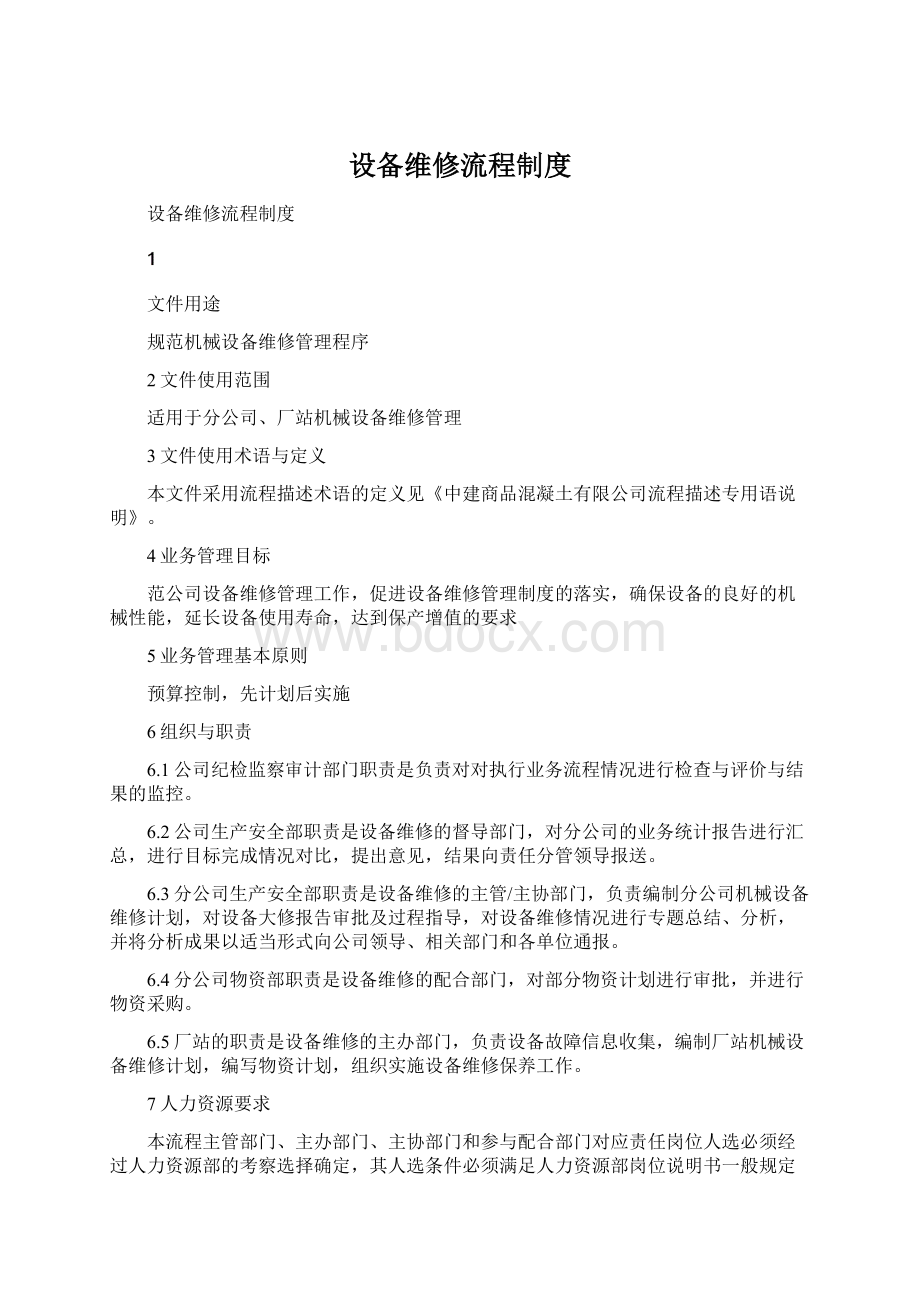 设备维修流程制度Word格式文档下载.docx