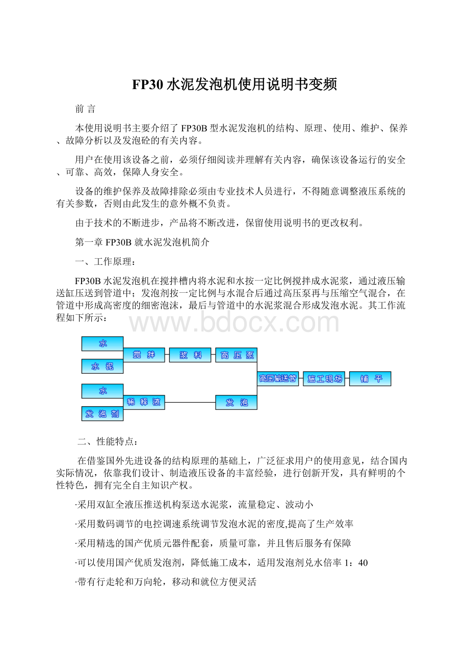 FP30水泥发泡机使用说明书变频Word文档下载推荐.docx_第1页