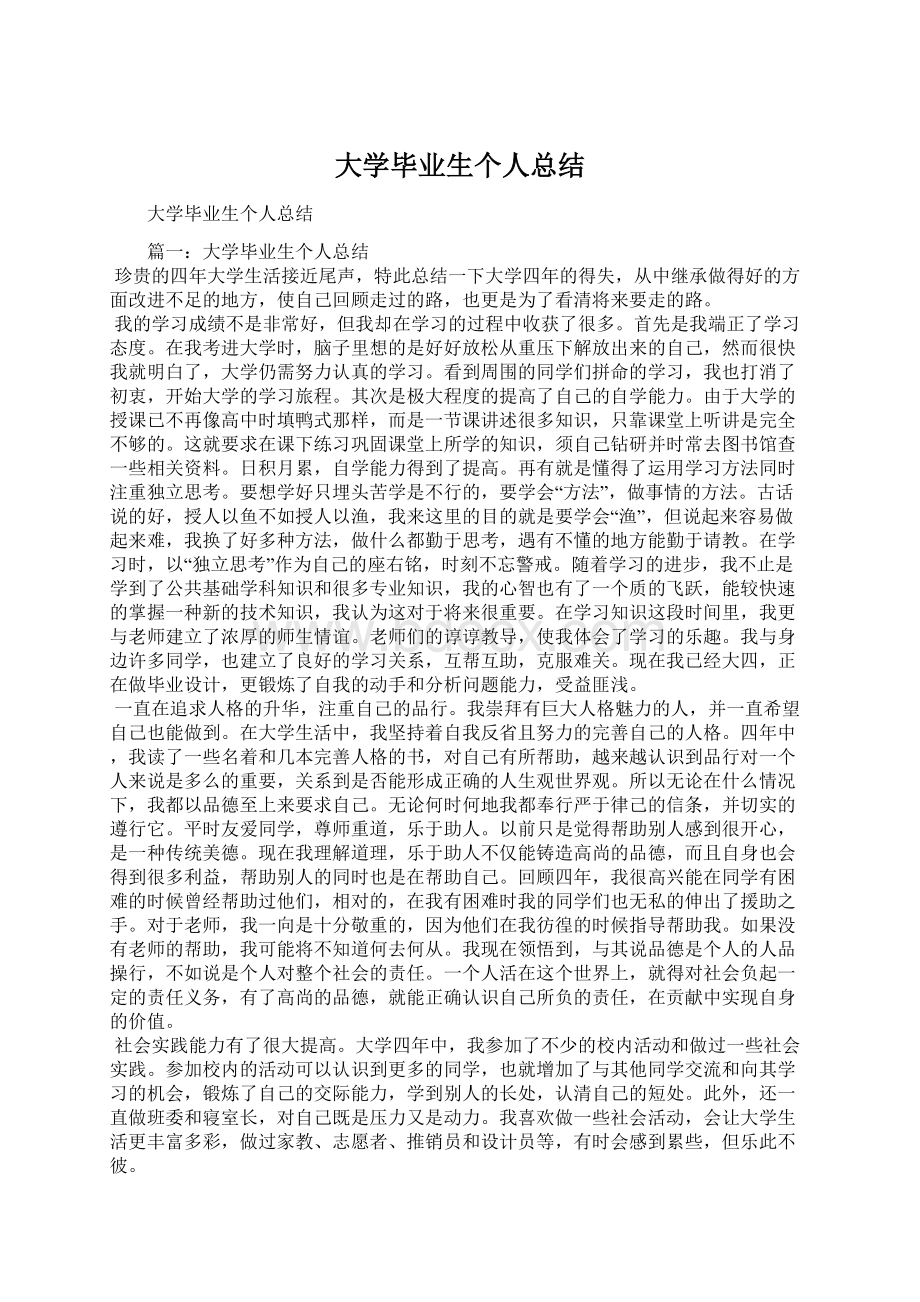 大学毕业生个人总结Word格式.docx