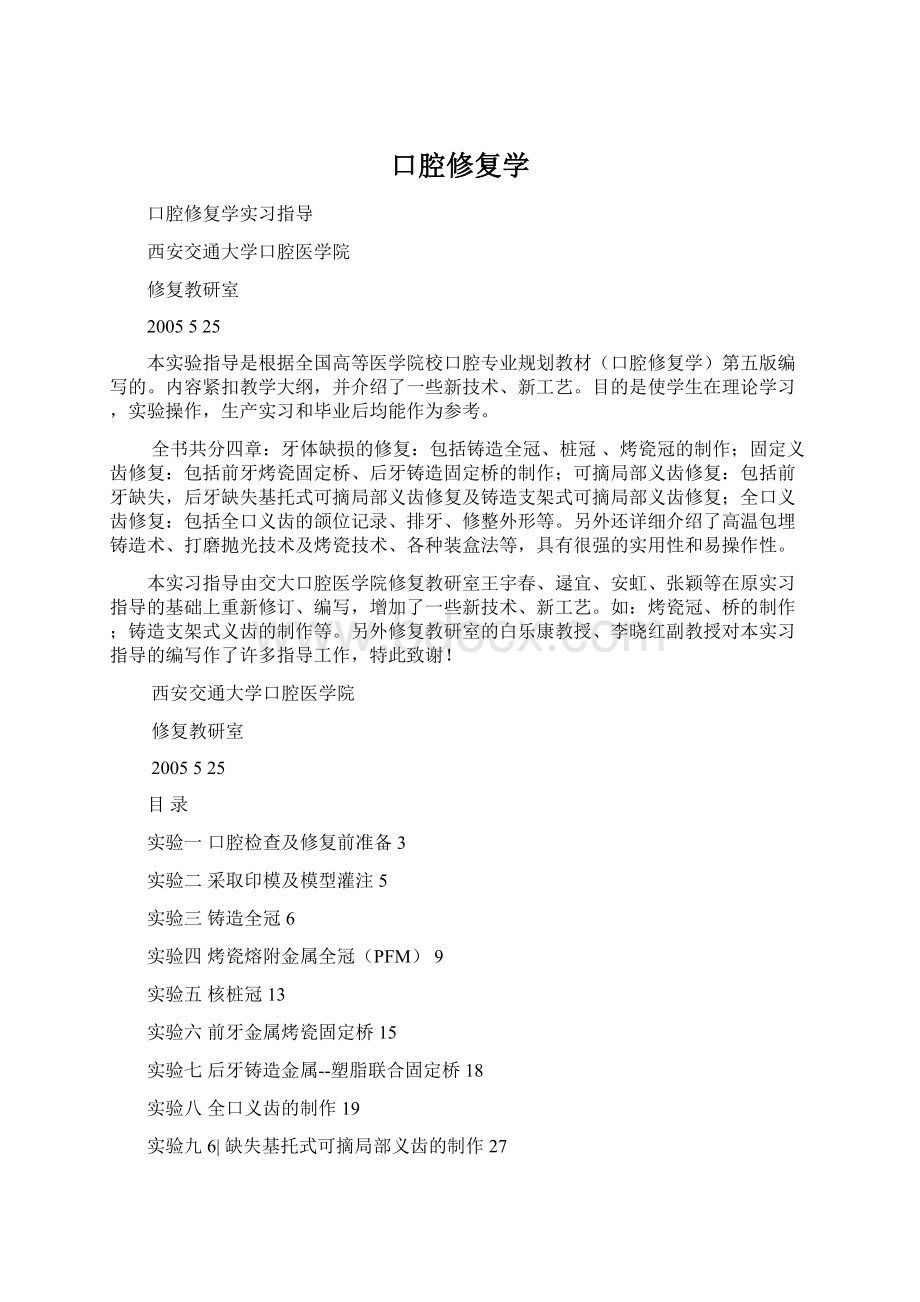 口腔修复学Word文件下载.docx_第1页