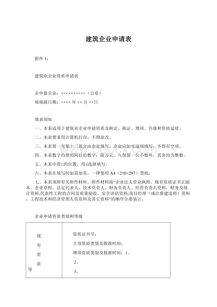 建筑企业申请表.docx_第1页