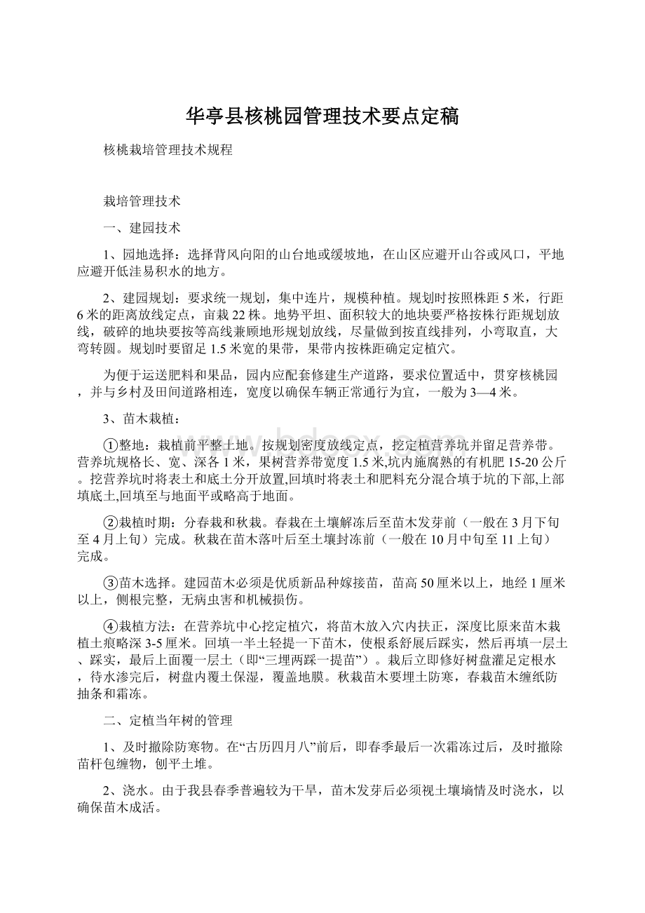 华亭县核桃园管理技术要点定稿.docx