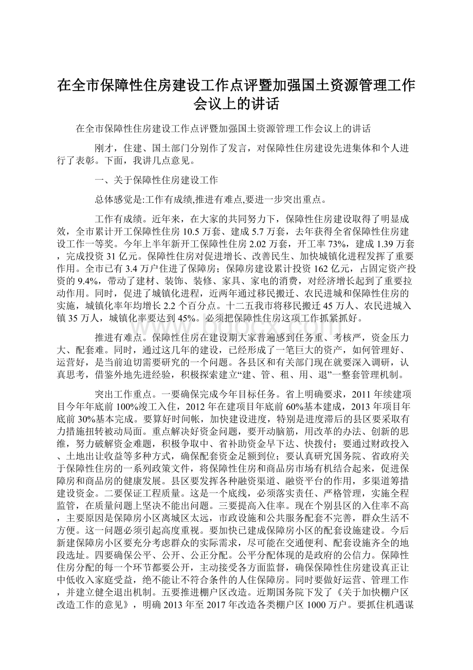 在全市保障性住房建设工作点评暨加强国土资源管理工作会议上的讲话.docx