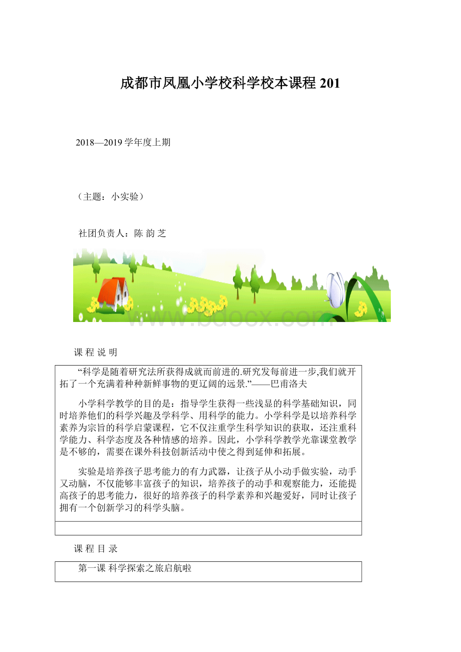 成都市凤凰小学校科学校本课程201Word格式文档下载.docx