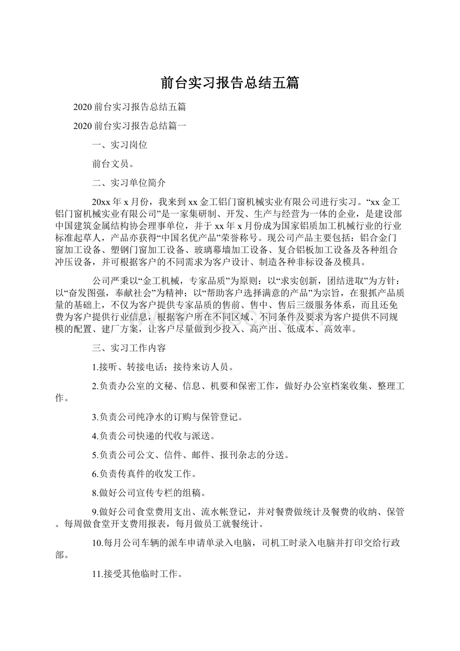 前台实习报告总结五篇Word文档格式.docx_第1页